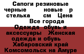 Сапоги резиновые черные Sandra новые - р.37 стелька 24.5 см › Цена ­ 700 - Все города Одежда, обувь и аксессуары » Женская одежда и обувь   . Хабаровский край,Комсомольск-на-Амуре г.